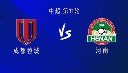 世界杯直播下载-成都vs河南：四外援PK四外援，韦世豪首发，王上源出战