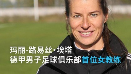 世界杯手机直播软件-柏林联头铁：32岁女教练空降德甲，更衣室有人当场黑脸